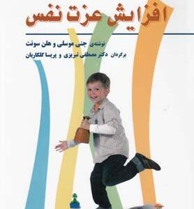 101 باز برای افزایش اعتماد به نفس