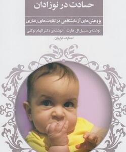 حسادت در نوزادان