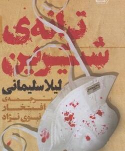 ترانه ی شیرین
