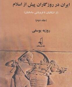 ایران در روزگاران پیش از اسلام 2 جلدی