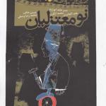 نومعتزلیان