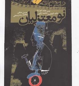 نومعتزلیان