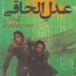 عدل الحاقی