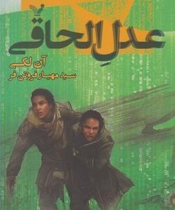 عدل الحاقی