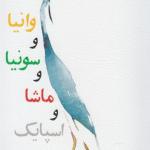 مانیا و سونیا و ماشا و اسپایک