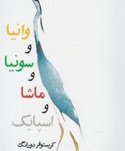 مانیا و سونیا و ماشا و اسپایک