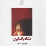 نگاه پاک ایران
