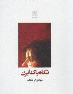 نگاه پاک ایران