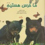ما خرس هستیم