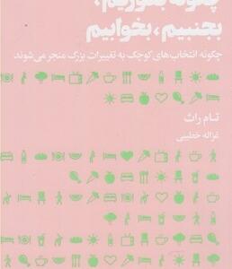 چگونه بخوریم بجنبیم بخوابیم