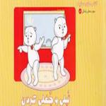 تپلی چغلی کردن