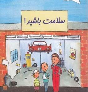 سلامت باشید
