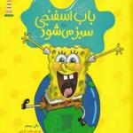 باب اسفنجی سبز می شود