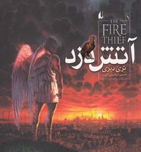 آتش دزد 1
