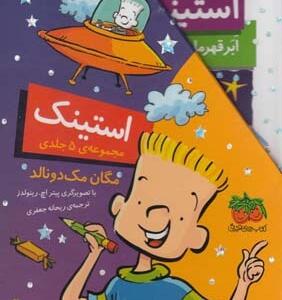 استینک مجموعه 5 جلدی