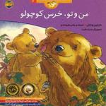 قصه های خرس کوچولو 2 من و تو خرس کوچولو