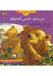 قصه های خرس کوچولو 2 من و تو خرس کوچولو