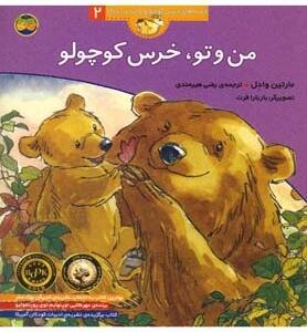قصه های خرس کوچولو 2 من و تو خرس کوچولو