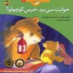 قصه های خرس کوچولو 1 خوابت نمی برد خرس کوچولو