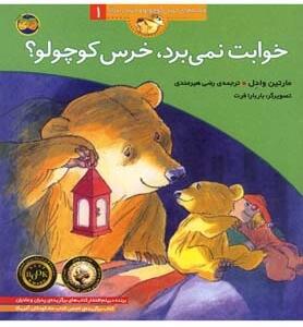 قصه های خرس کوچولو 1 خوابت نمی برد خرس کوچولو