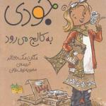 جودی دمدمی 7 جودی به کالج می رود