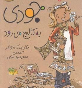جودی دمدمی 7 جودی به کالج می رود