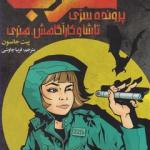پرونده سری تاشا و کاراگاهش هنری عقرب