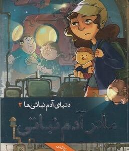 دنیای آدم نباتی ها 2 مادر آدم نباتی