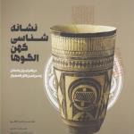نشانه شناسی کهن الگوها
