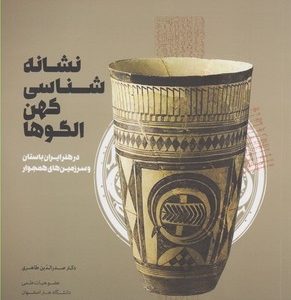 نشانه شناسی کهن الگوها