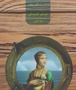 سرنوشت در دست کلوتیلد