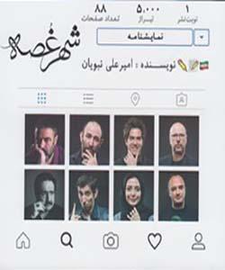شهر غصه