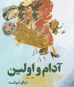 آدام و اولین