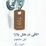 اتاقی در هتل پلازا
