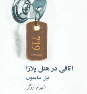 اتاقی در هتل پلازا