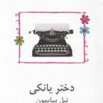 دختر یانکی