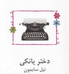 دختر یانکی