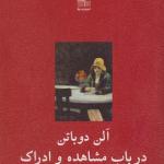 در باب مشاهده و ادراک