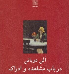 در باب مشاهده و ادراک