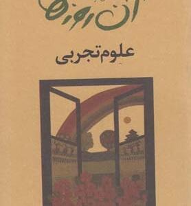 آن روزها علوم تجربی
