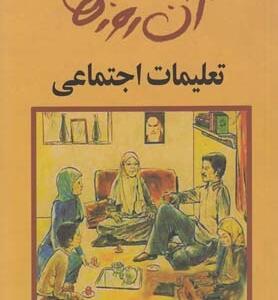 آن روزها تعلیمات اجتماعی
