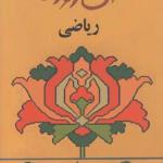 آن روزها ریاضی