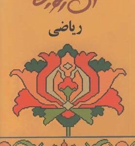 آن روزها ریاضی