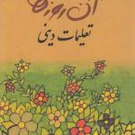 آن روزها تعلیمات دینی