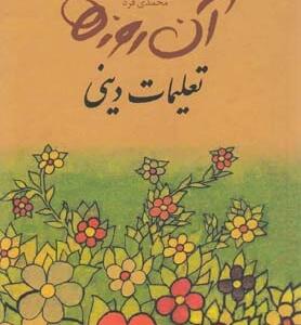 آن روزها تعلیمات دینی