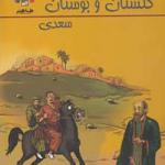 گلستان و بوستان سعدی جلد 2