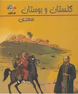گلستان و بوستان سعدی جلد 2