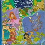 هزار یک شب جلد 1