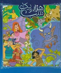 هزار یک شب جلد 1
