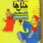 مثل ها و قصه هایشان فروردین